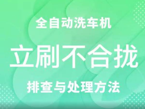 立刷不合攏-車客林全自動洗車機維修視頻