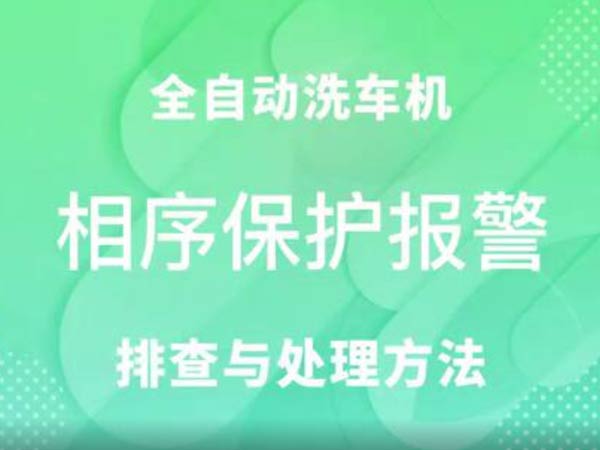 相序保護故障-車客林全自動洗車機維修視頻