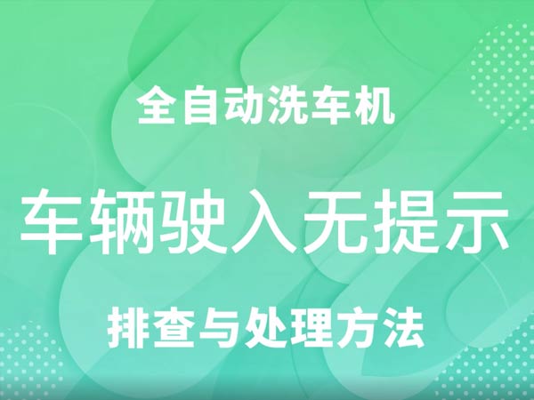 車輛駛入無提示-車客林全自動洗車機維修視頻